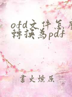 ofd文件怎么转换为pdf