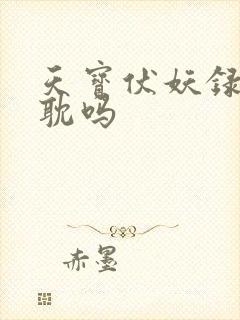 天宝伏妖录是原耽吗