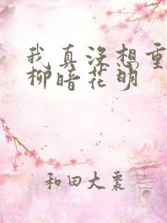 我真没想重生啊柳暗花明