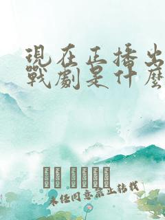 现在正播出的谍战剧是什么