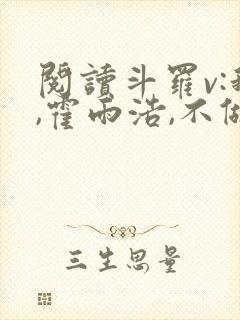 阅读斗罗v:我,霍雨浩,不做小丑