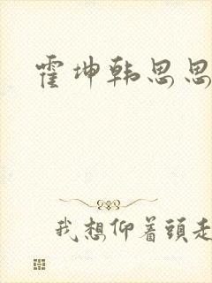 霍坤韩思思小说