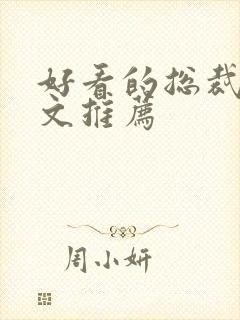 好看的总裁甜宠文推荐