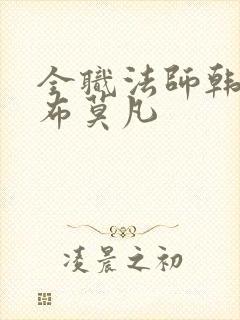 全职法师韩寂宣布莫凡