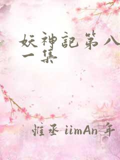 妖神记第八季第一集