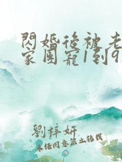 闪婚后被老公全家团宠1到9集观看