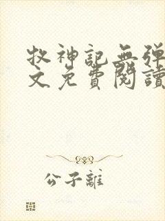 牧神记无弹窗全文免费阅读