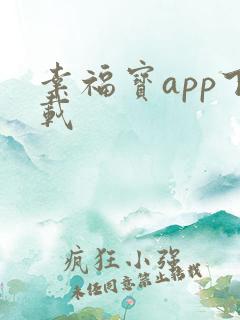 幸福宝app下载