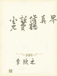 小说修真界败类免费听