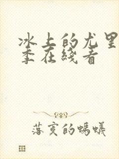 冰上的尤里第二季在线看