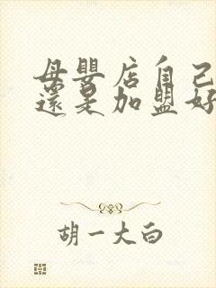 母婴店自己开好还是加盟好呢