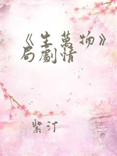 《生万物》大结局剧情