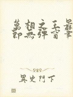 万相之王最新章节无弹窗笔趣阁