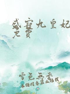 盛宠九皇妃小说免费