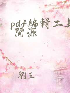 pdf编辑工具 开源