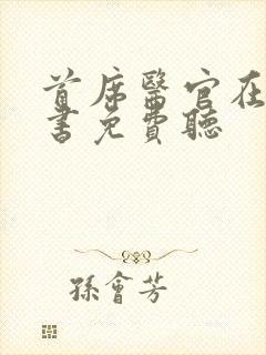 首席医官在线听书免费听