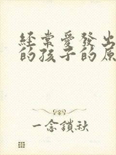 经常爱发出怪声的孩子的原因