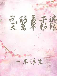 我的弟子遍布诸天万界动态漫画