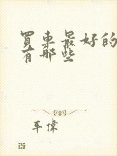 买车最好的平台有哪些