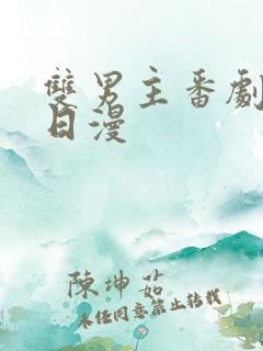 双男主番剧推荐日漫