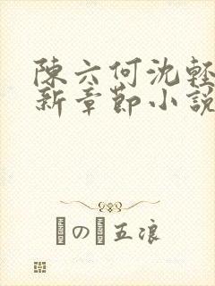 陈六何沈轻舞最新章节小说