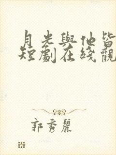 月光与他皆温柔短剧在线观看