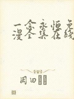 一念永恒免费动漫全集在线观看