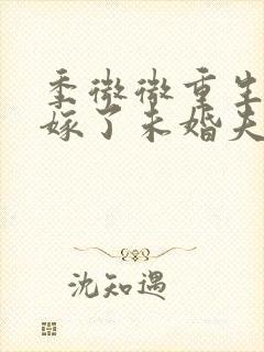 季微微重生后我嫁了未婚夫的皇叔