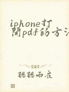 iphone打开pdf的方法