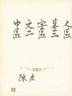 中文字幕人妻一区二区三区熟女