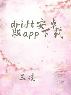 drift安卓版app下载