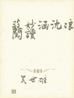 苏妙涵沈浪在线阅读