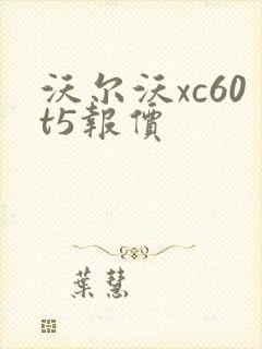 沃尔沃xc60t5报价