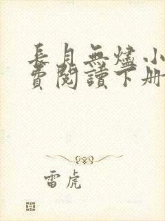 长月无烬小说免费阅读下册