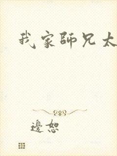 我家师兄太稳健