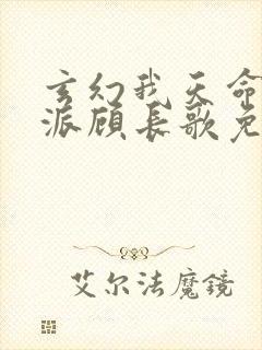 玄幻我天命大反派顾长歌免费阅