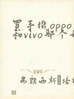 买手机oppo和vivo哪个好