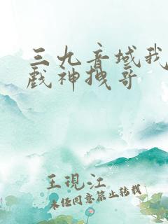 三九音域我不是戏神拽哥