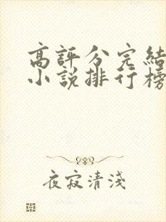 高评分完结玄幻小说排行榜