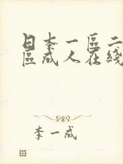 日本一区二区三区成人在线