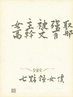 女主被强取豪夺高干文有哪些