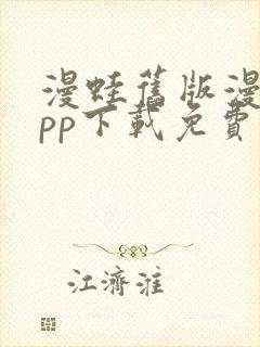 漫蛙旧版漫画app下载免费