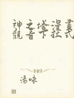 神之塔漫画免费观看下拉式六漫画