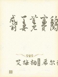 成了首富的炮灰前妻免费阅读