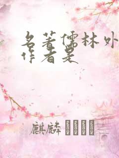 名著儒林外史的作者是