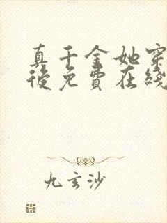 真千金她穿回来后免费在线阅读