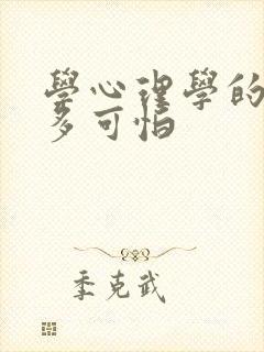 学心理学的人有多可怕