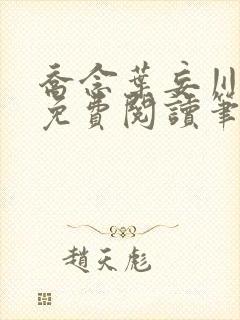 乔念叶妄川全文免费阅读笔趣阁