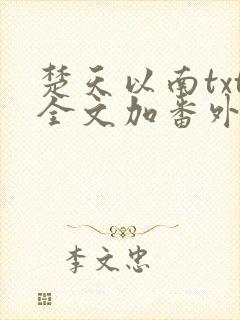 楚天以南txt全文加番外