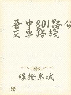 晋中801路公交车路线